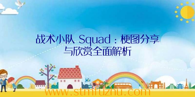 战术小队